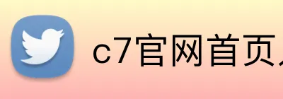 c7官网首页入口 Logo